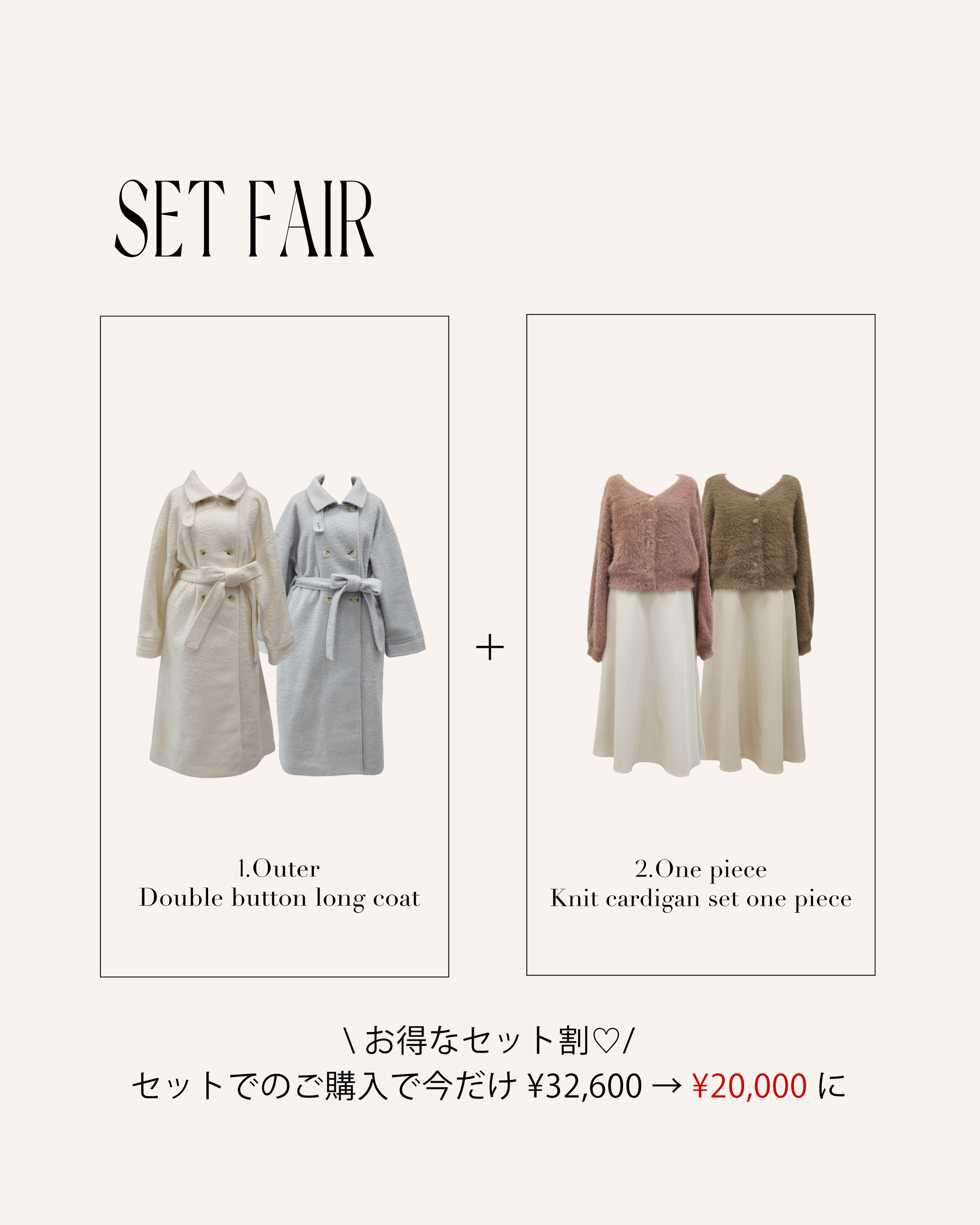 お得なセット割】ダブルボタンロングコート＋ニットカーディガンセット